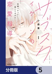 サブスクイケメンの恋愛指導 同棲つきって聞いてません【分冊版】　5
