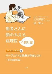 ｢患者さんに顔のみえる病理医｣の独り言メディカルエッセイ集5 パーフェクトな医療は存在しない ～医の諸問題編～