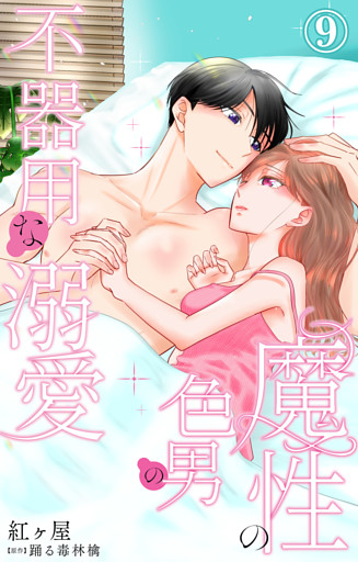 魔性の色男の不器用な溺愛 9