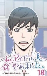 私、アイドルやめました10