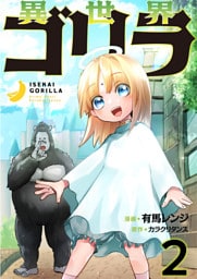 異世界ゴリラ【単話版】 2