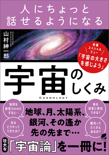 人にちょっと話せるようになる「宇宙のしくみ」