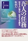 新版 吾人の任務―MBAに学び、MBAを創る