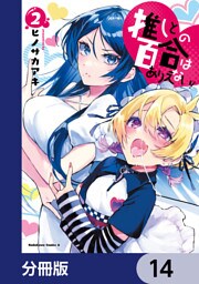 推しとの百合はありえない！【分冊版】　14