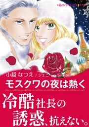 モスクワの夜は熱く【あとがき付き】