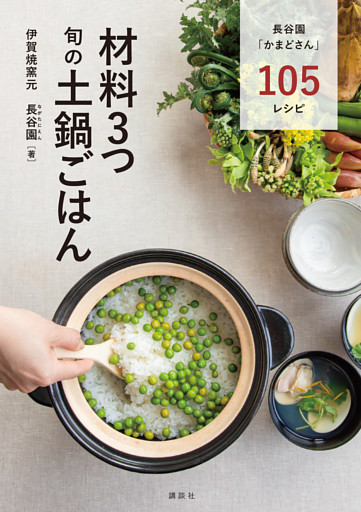 材料３つ　旬の土鍋ごはん