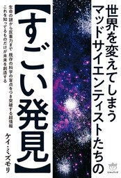 世界を変えてしまう マッドサイエンティストたちの【すごい発見】
