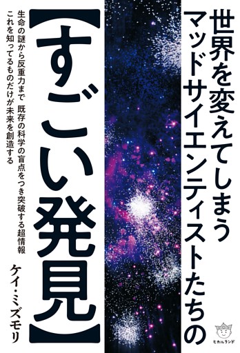 世界を変えてしまう マッドサイエンティストたちの【すごい発見】
