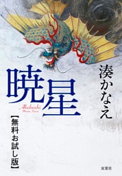 暁星　【無料お試し版】