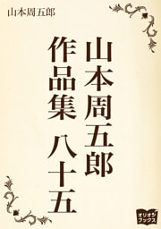 山本周五郎　作品集　八十五