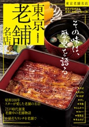東京老舗名店【2025年度版】