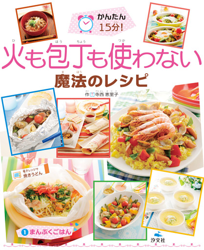 火も包丁も使わない魔法のレシピ