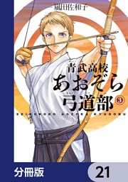 青武高校あおぞら弓道部【分冊版】　21