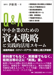 Ｑ＆Ａ中小企業のための資本戦略と実践的活用スキーム