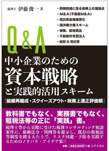 Ｑ＆Ａ中小企業のための資本戦略と実践的活用スキーム