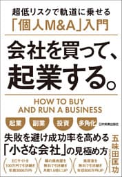 会社を買って、起業する。　超低リスクで軌道に乗せる「個人Ｍ＆Ａ」入門