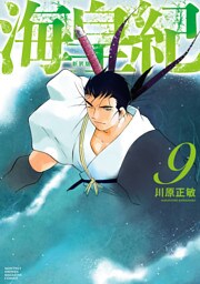 海皇紀　新装版（９）