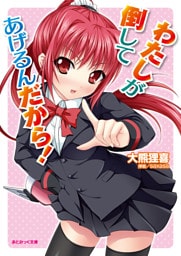 わたしが倒してあげるんだから！