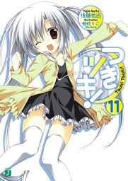 つきツキ！　１１