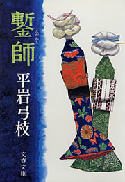 鏨師（たがねし）