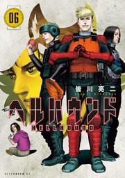 ヘルハウンド（６）