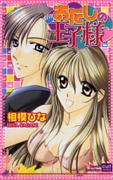 あたしの王子様