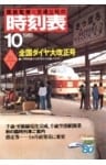 時刻表復刻版 1980年10月号
