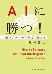 AIに勝つ！ 強いアタマの作り方・使い方