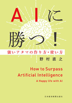 AIに勝つ！ 強いアタマの作り方・使い方