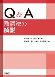 Q&A 取適法の解説