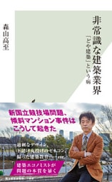 非常識な建築業界～「どや建築」という病～