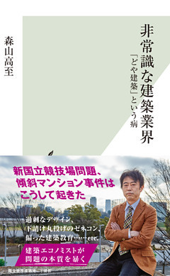 非常識な建築業界～「どや建築」という病～