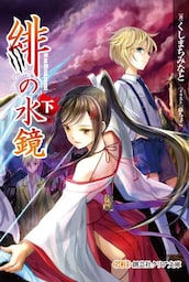 緋の水鏡<下>