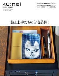 クウネル特別編集　整え上手たちの自宅公開！