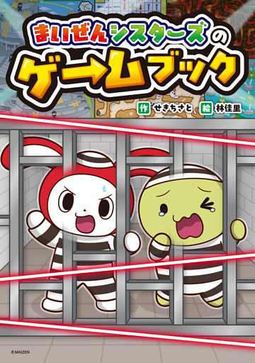 まいぜんシスターズのゲームブック