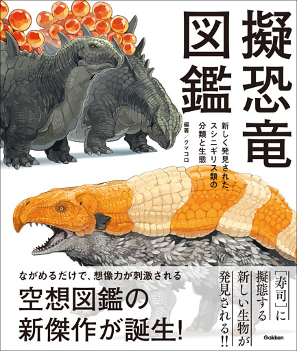 擬恐竜図鑑 新しく発見された、スシニギリス類の分類と生態