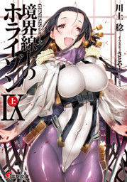 ｇｅｎｅｓｉｓシリーズ 境界線上のホライゾンix 上 電子書籍 コミック 小説 実用書 なら ドコモのdブック