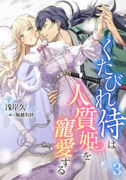 くたびれ侍は人質姫を寵愛する 3話