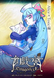 音戯の譜～CHRONICLE～　Alice×Toxic編