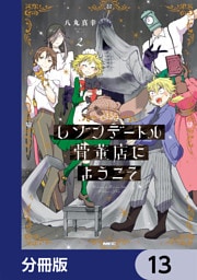 レゾンデートル骨董店にようこそ【分冊版】　13