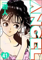ANGEL（分冊版）　【第41話】