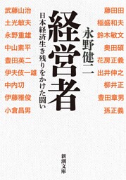 経営者—日本経済生き残りをかけた闘い—（新潮文庫）