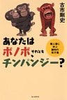 あなたはボノボ、それともチンパンジー？