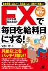 ＦＸで毎日を給料日にする！