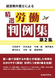 経営側弁護士による精選労働判例集 第2集