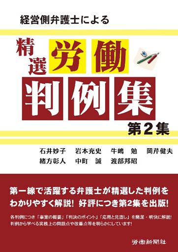 経営側弁護士による精選労働判例集 第2集
