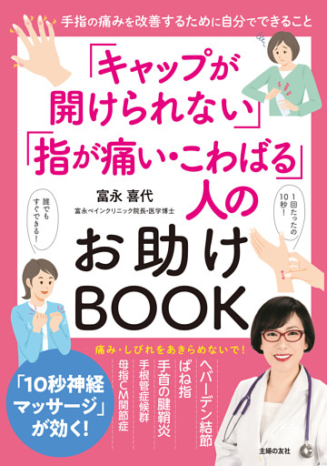 「キャップが開けられない」「指が痛い・こわばる」人のお助けBOOK
