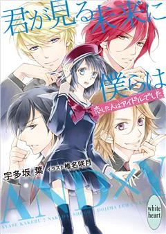 君が見る未来に僕らは　恋した人はアイドルでした 電子書籍特典付き
