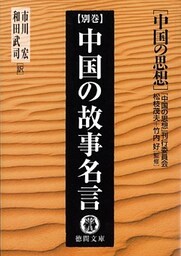 中国の思想（別巻）　中国の故事名言（改訂版）