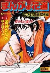 まんがの花道（1） めざせ漫画家！！編